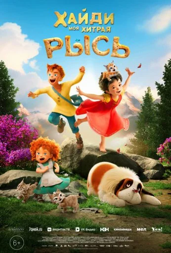 Хайди. Моя хитрая рысь (2025) онлайн бесплатно