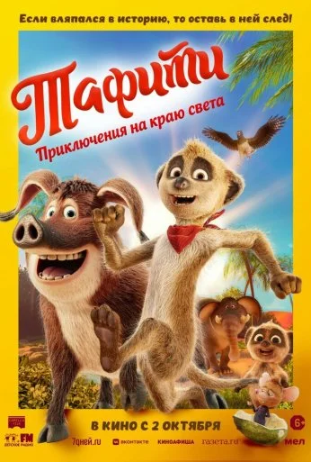 Тафити. Приключения на краю света (2025) онлайн бесплатно